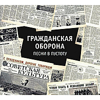 CD-диск ГРАЖДАНСКАЯ ОБОРОНА - ПЕСНИ В ПУСТОТУ (2CD)