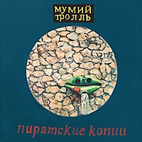 Виниловая пластинка МУМИЙ ТРОЛЛЬ - ПИРАТСКИЕ КОПИИ (2 LP)