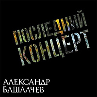 Виниловая пластинка БАШЛАЧЕВ АЛЕКСАНДР - ПОСЛЕДНИЙ КОНЦЕРТ (2 LP)