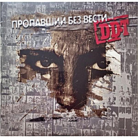 Виниловая пластинка ДДТ - ПРОПАВШИЙ БЕЗ ВЕСТИ (LIMITED, 2 LP)