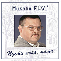 Виниловая пластинка МИХАИЛ КРУГ - ПУСТИ МЕНЯ, МАМА (COLOUR)