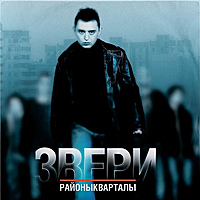 Виниловая пластинка ЗВЕРИ - РАЙОНЫ-КВАРТАЛЫ (2 LP)