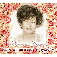 CD-диск ЭДИТА ПЬЕХА - РАЗВЕ ПРИВЫКАЮТ К ЧУДЕСАМ (2 CD)