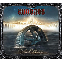 Виниловая пластинка КИПЕЛОВ - РЕКИ ВРЕМЕН (REISSUE)