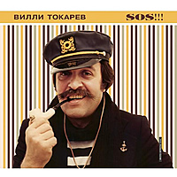 CD-диск ВИЛЛИ ТОКАРЕВ - S.O.S!!!