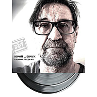 Виниловая пластинка ДДТ И ЮРИЙ ШЕВЧУК - СБОРНИК ПЕСЕН № 1 (LIMITED, 2 LP, 180 GR)