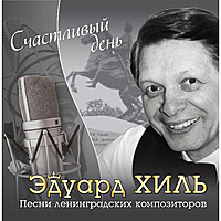 CD-диск ЭДУАРД ХИЛЬ - СЧАСТЛИВЫЙ ДЕНЬ - ПЕСНИ ЛЕНИНГРАДСКИХ КОМПОЗИТОРОВ