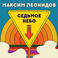 Виниловая пластинка МАКСИМ ЛЕОНИДОВ - СЕДЬМОЕ НЕБО (LIMITED, 180 GR)