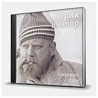 CD-диск ВИЗБОР ЮРИЙ - СЕВЕРНЫЙ ФЛОТ