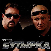 CD-диск БУТЫРКА - СЛЕЗЫ ОСЕНИ