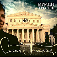 Виниловая пластинка МУМИЙ ТРОЛЛЬ - СЛИЯНИЕ И ПОГЛОЩЕНИЕ