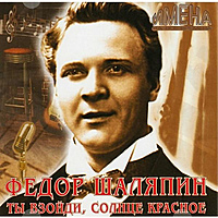 CD-диск ФЕДОР ШАЛЯПИН - ТЫ ВЗОЙДИ, СОЛНЦЕ КРАСНОЕ