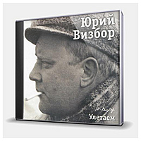 CD-диск ВИЗБОР ЮРИЙ - УЛЕТАЕМ