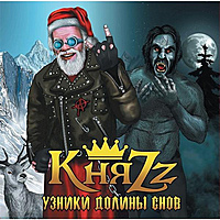CD-диск КНЯZZ - УЗНИКИ ДОЛИНЫ СНОВ (4607151546447)