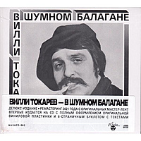 CD-диск ВИЛЛИ ТОКАРЕВ  - В ШУМНОМ БАЛАГАНЕ (DELUXE, LIMITED EDITION, REMASTERED)