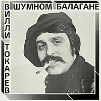 Виниловая пластинка ВИЛЛИ ТОКАРЕВ - В ШУМНОМ БАЛАГАНЕ (REISSUE, REMASTERED, 200 GR)