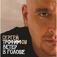 Виниловая пластинка СЕРГЕЙ ТРОФИМОВ - ВЕТЕР В ГОЛОВЕ (2 LP)