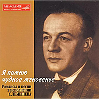 CD-диск СЕРГЕЙ ЛЕМЕШЕВ - Я ПОМНЮ ЧУДНОЕ МГНОВЕНЬЕ