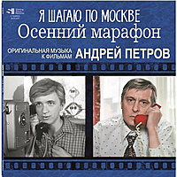 Виниловая пластинка САУНДТРЕК - Я ШАГАЮ ПО МОСКВЕ, ОСЕННИЙ МАРАФОН