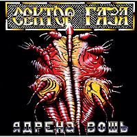 Виниловая пластинка СЕКТОР ГАЗА - ЯДРЕНА ВОШЬ (COLOUR)