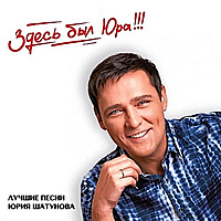 CD-диск ЮРИЙ ШАТУНОВ - ЗДЕСЬ БЫЛ ЮРА - ЛУЧШИЕ ПЕСНИ