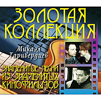 CD-диск МИКАЭЛ ТАРИВЕРДИЕВ - ЗНАМЕНИТЫЕ ПЕСНИ ИЗ ЗНАМЕНИТЫХ КИНОФИЛЬМОВ (4607065652463)