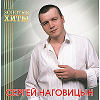 Виниловая пластинка СЕРГЕЙ НАГОВИЦЫН - ЗОЛОТЫЕ ХИТЫ (COLOUR)