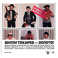 CD-диск ВИЛЛИ  ТОКАРЕВ - ЗОЛОТО!