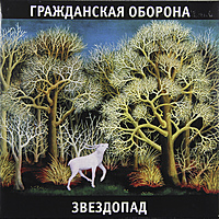Виниловая пластинка ГРАЖДАНСКАЯ ОБОРОНА - ЗВЕЗДОПАД (2 LP)