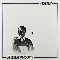 Виниловая пластинка АКВАРИУМ - ТАБУ (180 GR)