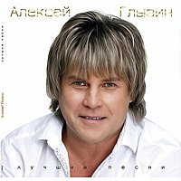 Виниловая пластинка АЛЕКСЕЙ ГЛЫЗИН – ЛУЧШИЕ ПЕСНИ