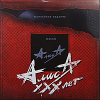Виниловая пластинка АЛИСА - ШАБАШ (2 LP, 180 GR)