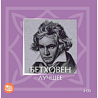 CD-диск BEETHOVEN LUDWIG VAN - ЛУЧШЕЕ (2 CD)