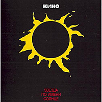 CD диск КИНО - Звезда По Имени Солнце