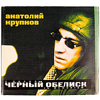 Ретро CD-диск ЧЁРНЫЙ ОБЕЛИСК, АНАТОЛИЙ КРУПНОВ - IN MEMORIAM