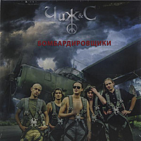 Виниловая пластинка ЧИЖ & CO - БОМБАРДИРОВЩИКИ