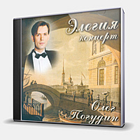 CD-диск ПОГУДИН ОЛЕГ - ЭЛЕГИЯ