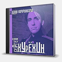 CD-диск КУРЕХИН СЕРГЕЙ - ПРИЗРАК КОММУНИЗМА