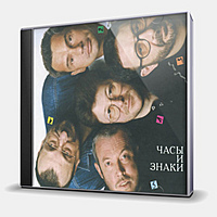 CD-диск МАШИНА ВРЕМЕНИ - ЧАСЫ И ЗНАКИ