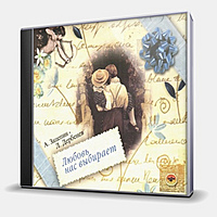 CD-диск СБОРНИК - ЛЮБОВЬ НАС ВЫБИРАЕТ - А.ЗАЦЕПИН, Л.ДЕРБЕНЁВ