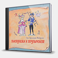 CD-диск СКАЗКА - ПАСТУШКА И ТРУБОЧИСТ
