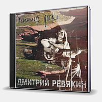CD-диск РЕВЯКИН ДМИТРИЙ - ОБЛОМИЛАСЬ ДОСКА