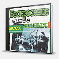 CD-диск ВОСКРЕСЕНИЕ - ЖИВЕЕ ВСЕХ ЖИВЫХ