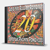 CD-диск СБОРНИК - 20 ЗОЛОТЫХ РУССКИХ РОМАНСОВ
