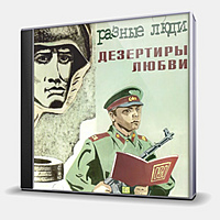 CD-диск РАЗНЫЕ ЛЮДИ - ДЕЗЕРТИРЫ ЛЮБВИ
