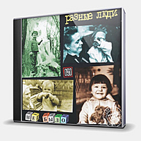 CD-диск РАЗНЫЕ ЛЮДИ - НЕ БЫЛО