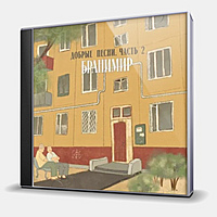 CD-диск БРАНИМИР - ДОБРЫЕ ПЕСНИ - ЧАСТЬ 2