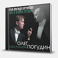 CD-диск ПОГУДИН ОЛЕГ - ПЕСНИ АЛЕКСАНДРА ВЕРТИНСКОГО
