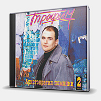 CD-диск ТРОФИМ - АРИСТОКРАТИЯ ПОМОЙКИ - ЧАСТЬ 2