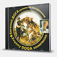CD-диск ДОГА ЕВГЕНИЙ - МУЗЫКА ИЗ КИНОФИЛЬМОВ